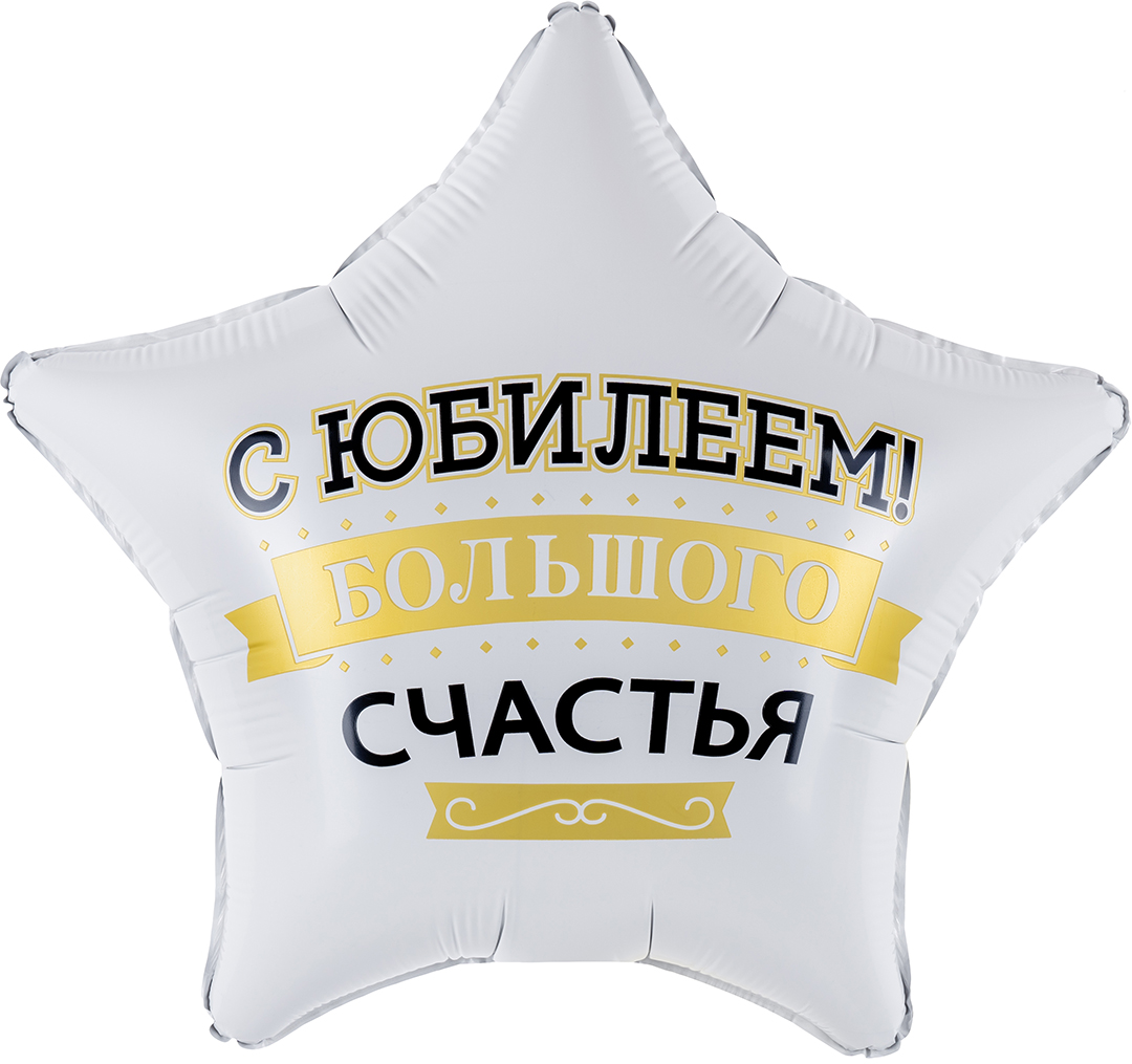 Шар (19''/48 см) Звезда, С Юбилеем! Большого Счастья, Матовый, 1 шт. в уп.
