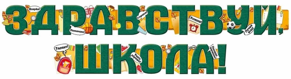 Гирлянда Здравствуй, Школа!, 200 см, 1 шт.
